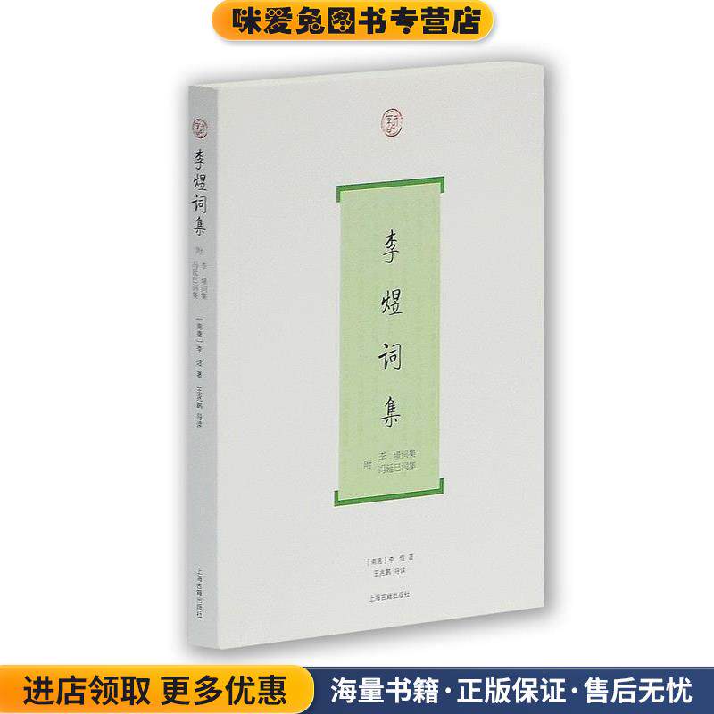 李煜词集(正版收藏品)[南唐]李 煜上海古籍出版社9787532553983