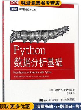 Python数据分析基础(正版收藏品)(美)克林顿·布朗利(Clinton W.Brownley) 著,陈光欣 译人民邮电出版社9787115463357