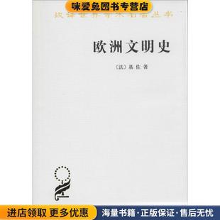 法 收藏品 基佐 著 等译商务印书馆9787100044639 欧洲文明史 程洪逵 正版