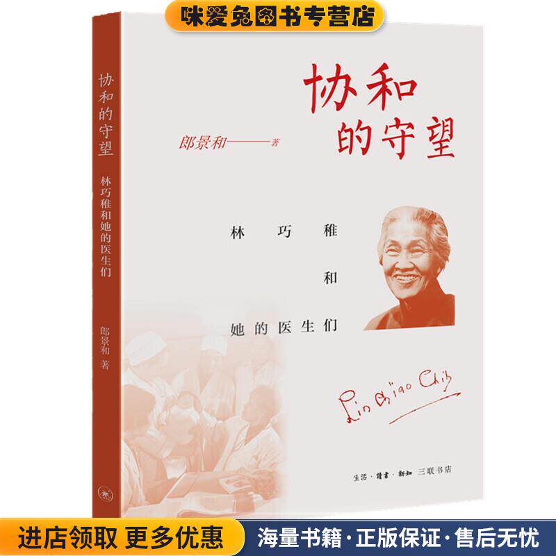 协和的守望-林巧稚和她的医生们(正版收藏品)郎景和生活·读书·新知三联书店9787108071118
