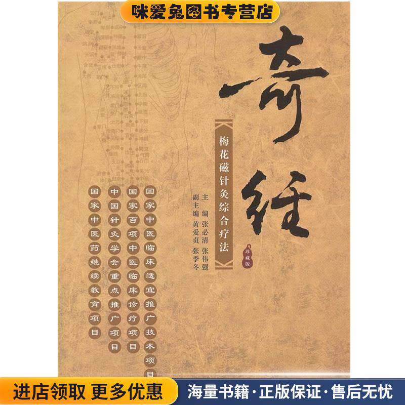 奇经梅花磁针灸综合疗法(正版收藏品)张必清,张伟强 主编中医古籍出版社9787515200583