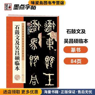 石鼓文及吴昌硕临本-历代经典碑帖高清放大对照本(正版收藏品)墨点字帖　著湖北美术出版社9787539469676