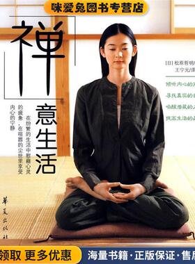 禅意生活(正版收藏品)(日)松原哲明　著,王宁元　译华夏出版社9787508051055