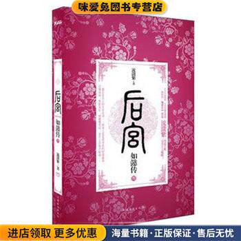 后宫·如懿传3(正版收藏品)流潋紫 著中国华侨出版社9787511334213