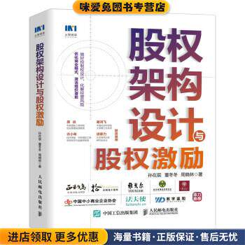 股权架构设计与股权激励(正版收藏品)孙在辰,董冬冬,周晓林人民邮电出版社9787115599728