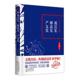 正版 严复集李敖主编天津古籍出版 收藏品 雕菰集 社9787552804386 戴震集