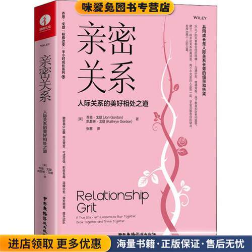 亲密关系:人际关系的美好相处之道(正版收藏品)[美]乔恩·戈登（JonGordon）,[美]凯瑟琳·戈登（KathrynGordon）著,张茜 译中国广