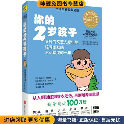 你的2岁孩子(正版收藏品)(美)路易丝·埃姆斯(Louise Bates Ames,Ph.D.),(美)弗兰西斯·伊尔克(Frances L.Ilg,M.D.) 著,崔运帷 译