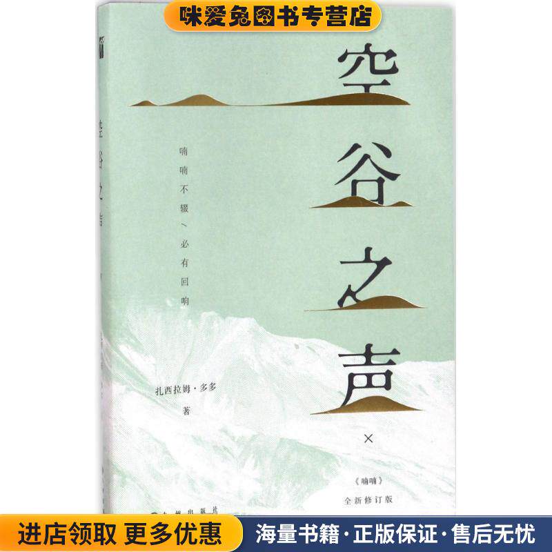 空谷之声(正版收藏品)扎西拉姆多多 著九州出版社9787510852886
