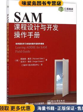 SAM课程设计与开发操作手册(正版收藏品)理查德.赛茨(Richard Sites),Angel Green(安杰尔.格伦) 著,仁脉学习技术研发中心 译电子