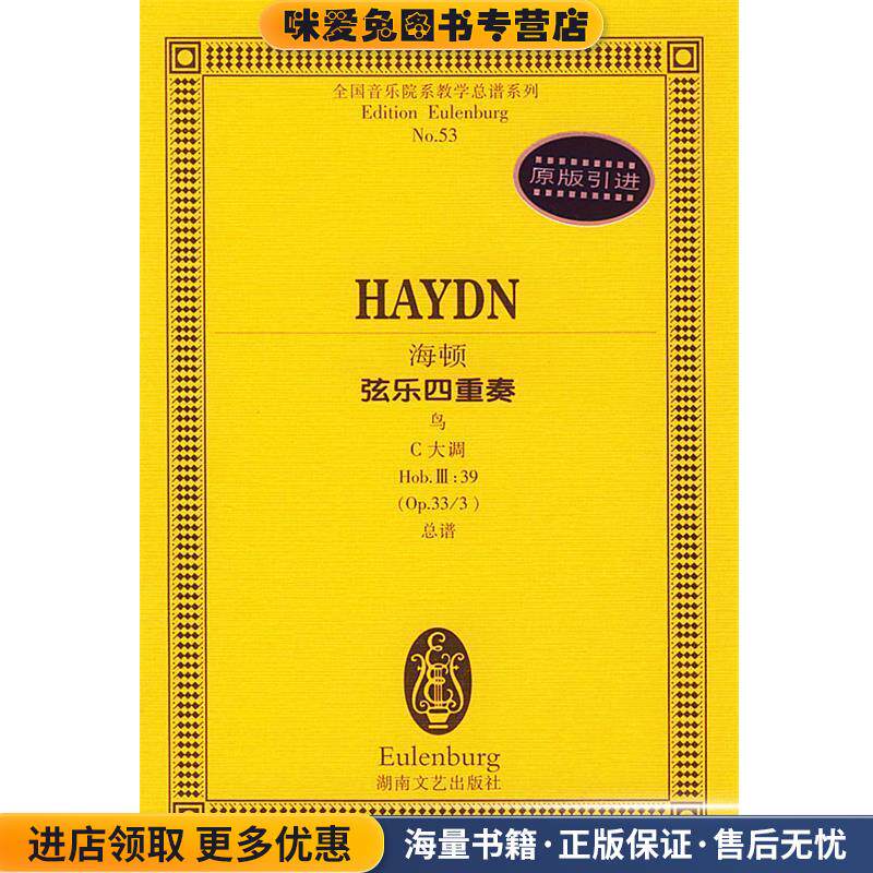 海顿弦乐四重奏 全国音乐院系教学总谱系列(正版收藏品)(奥)海顿作曲湖南文艺出版社9787540429706