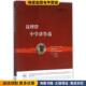 钱理群 收藏品 著生活·读书·新知三联书店9787108060587 正版 钱理群中学讲鲁迅