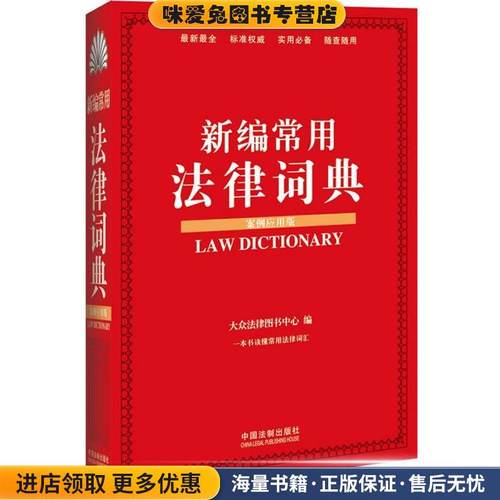 新编常用法律词典:案例应用版大众法律图书中心　编中国法制出版