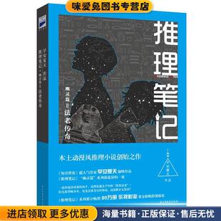 推理笔记·幽灵篇II法老传奇(正版收藏品)早安夏天民主与建设出版社9787513912426