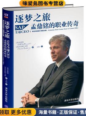 逐梦之旅-SAP全球CEO孟鼎铭的职业传奇(正版收藏品)(美)孟鼎铭(McDermott,B.),(美)戈登 (Gordon,J.)清华大学出版社9787302397809