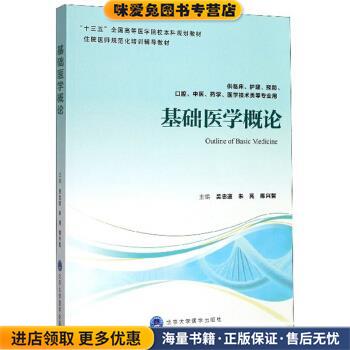 基础医学概论(正版收藏品)吴忠道,朱亮,陈兴智 编北京大学医学出版社9787565920394
