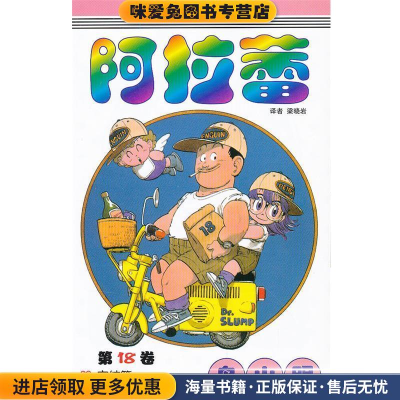 《阿拉蕾》18(正版收藏品)（日）鸟山明　著,梁晓岩　译中国少年儿童出版社9787500788812
