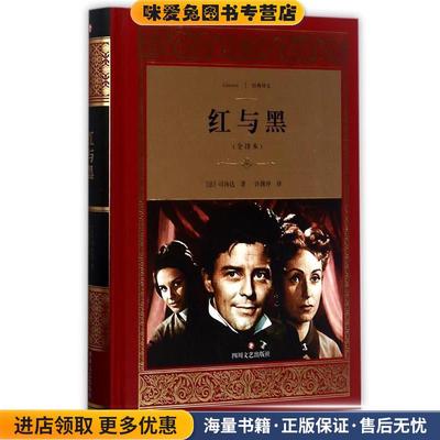 红与黑(正版收藏品)(法)司汤达(Stendhal) 著,许渊冲 译四川文艺出版社9787541146695