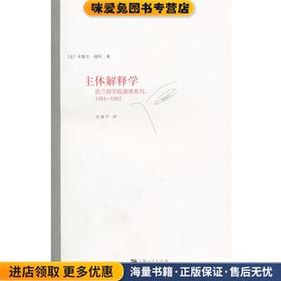 主体解释学(正版收藏品)(法)福柯,佘碧平上海人民出版社9787208094345