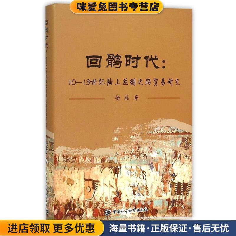 回鹘时代(正版收藏品)杨蕤　著中国社会科学出版社9787516162736