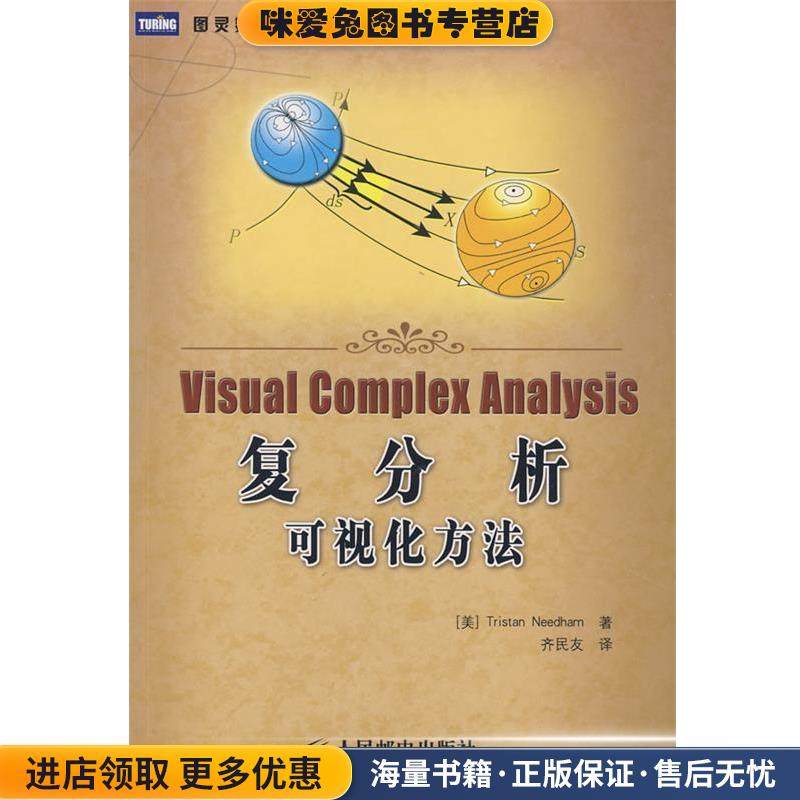 复分析:可视化方法(正版收藏品)(美)尼达姆　著,齐民友　译人民邮电出版社9787115208835