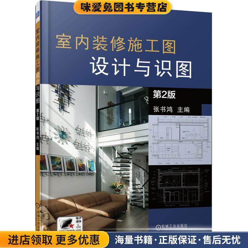 室内装修施工图设计与识图(正版收藏品)张书鸿机械工业出版社9787111690818,书籍/杂志/报纸,建筑/水利（新）,淘宝优惠券,粉丝福利购,淘宝优惠卷