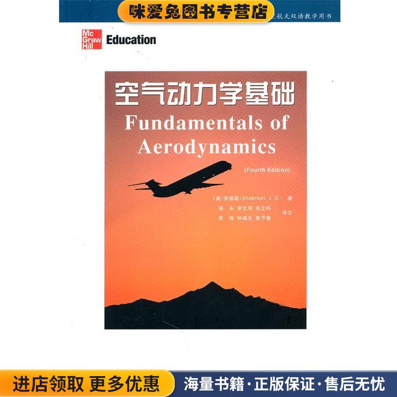 空气动力学基础(正版收藏品)(美)安德森　著,杨永　等译注9787802434479