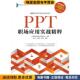 秦川 孙秀莹 崔波著 PPT职场应用实战精粹 编电子工业出版 收藏品 上海职领网络科技有限公司 社9787121375842 正版
