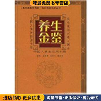 养生金鉴:中国人养生实用手册(正版收藏品)王连清,闫民川,崔亦然 编中国和平出版社9787802013339