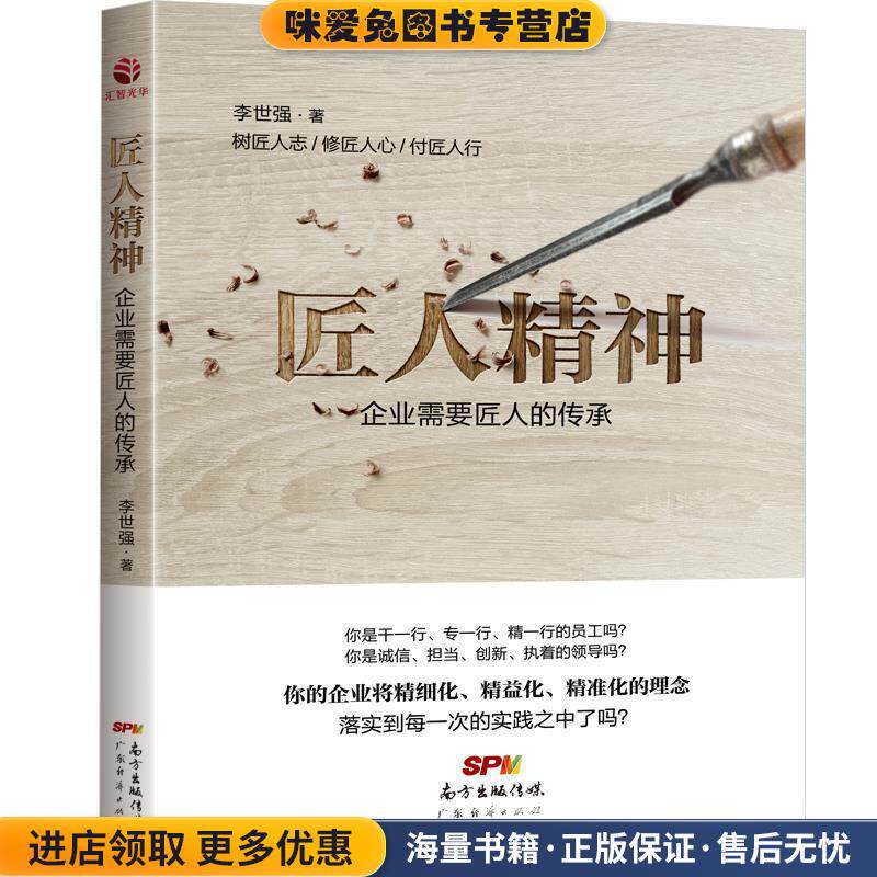 匠人精神:企业需要匠人的传承(正版收藏品)李世强广东经济出版社有限公司9787545448887