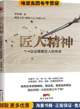 匠人精神:企业需要匠人的传承(正版收藏品)李世强广东经济出版社有限公司9787545448887