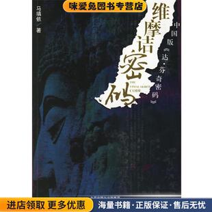 正版 著北京十月文艺出版 收藏品 马填依 社9787530208434 维摩诘密码