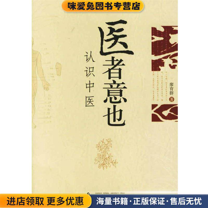 医者意也:认识中医(正版收藏品)廖育群 著广西师范大学出版社9787563360062