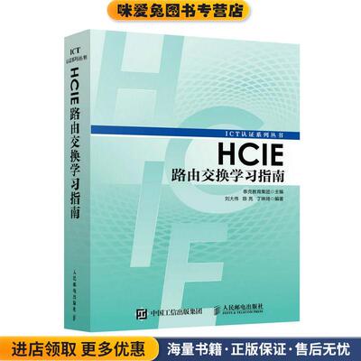 HCIE路由交换学习指南(正版收藏品)泰克教育集团人民邮电出版社9787115450005