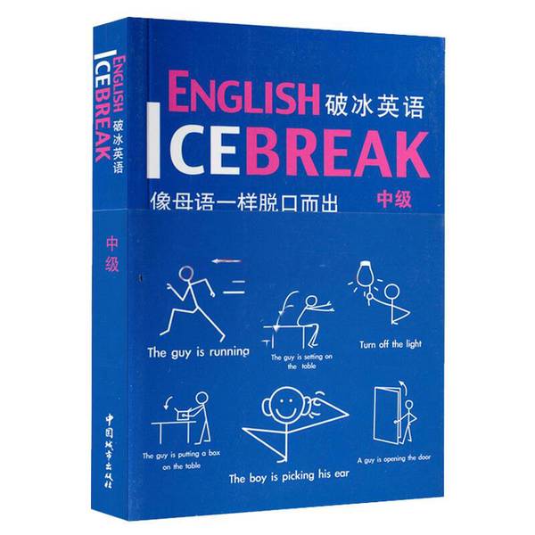 (正版收藏品)破冰英语  中级（美）拉米罗·加西亚，吉姆斯·亚瑟，（韩）BaEsiccontentshouse合著；王甜甜译中国城市出版社97875