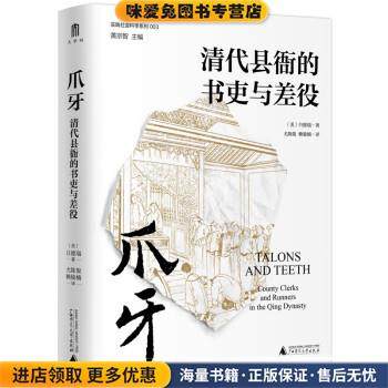 爪牙：清代县衙的书吏与差役(正版收藏品)[美]白德瑞著,尤陈俊,赖骏楠 译广西师范大学出版社9787549576258