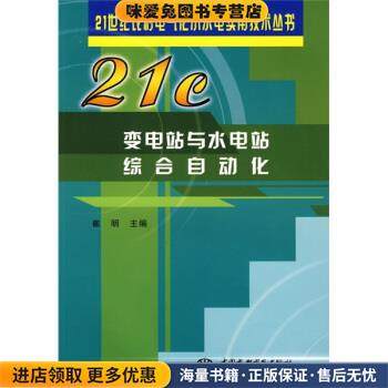 变电站与水电站综合自动化(正版收藏品)崔明 编中国水利水电出版社9787508427713,书籍/杂志/报纸,建筑/水利（新）,淘宝优惠券,粉丝福利购,淘宝优惠卷