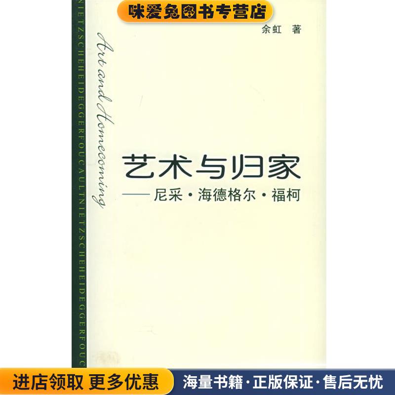 艺术与归家:尼采·海德格尔·福柯(正版收藏品)余虹 著中国人民大学出版社9787300067971