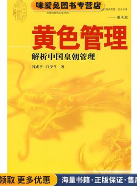 黄色管理解析中国皇朝管理(正版收藏品)冯成平,白少飞 著东方出版社9787506031059