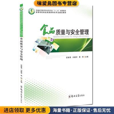 食品质量与安全管理(正版收藏品)宫智勇,刘建学,黄和　主编郑州大学出版社9787564504533