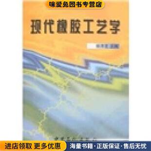 现代橡胶工艺学(正版收藏品)杨清芝 著中国石化总公司情报研究所出版社9787800436307