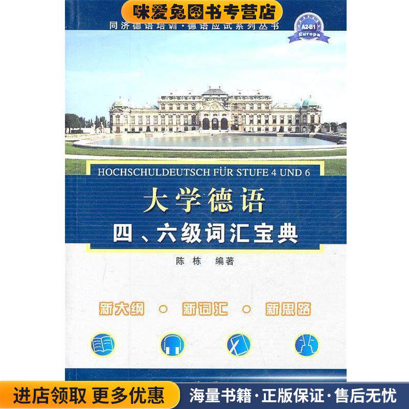 大学德语四、六级词汇宝典(正版收藏品)陈栋著同济大学出版社9787560844800