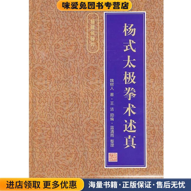 杨式太极拳术述真(正版收藏品)魏树人 著,王洁助 编,蓝清雨 整理人民体育出版社9787500917236