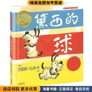 正版 收藏品 晨光出版 黛西 社9787541457302 集团公司 球 著云南出版 暖房子国际精选绘本 克里斯·拉西卡