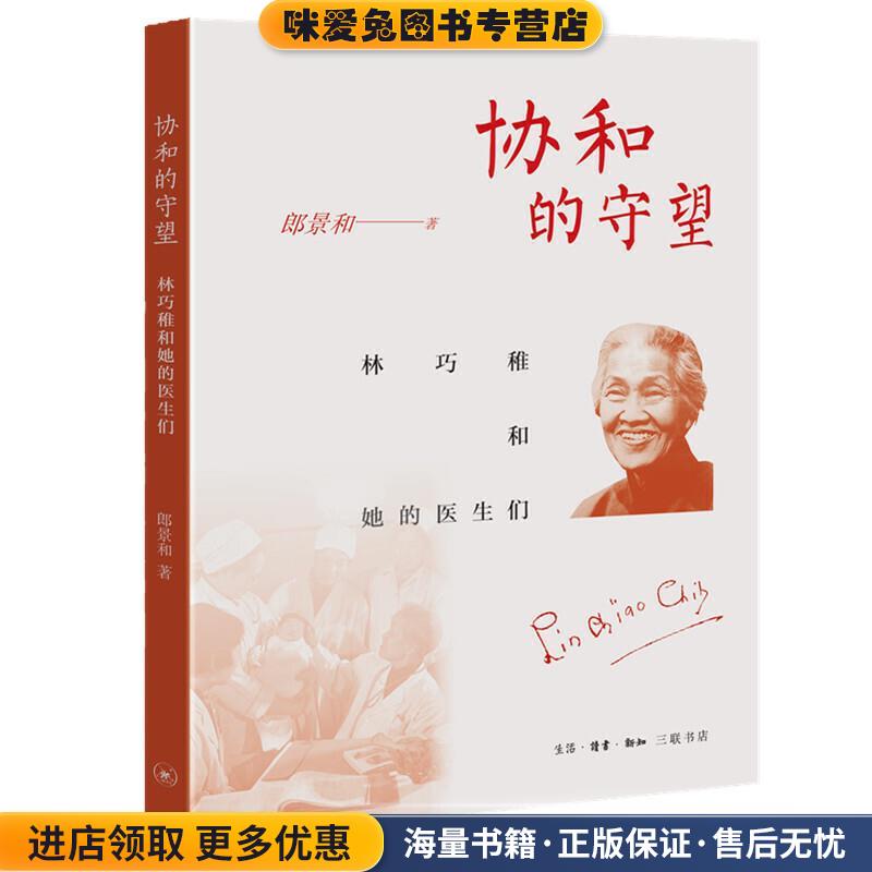 协和的守望-林巧稚和她的医生们(正版收藏品)郎景和生活·读书·新知三联书店9787108071118