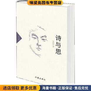 诗与思(正版收藏品)刘向东作家出版社9787506389990