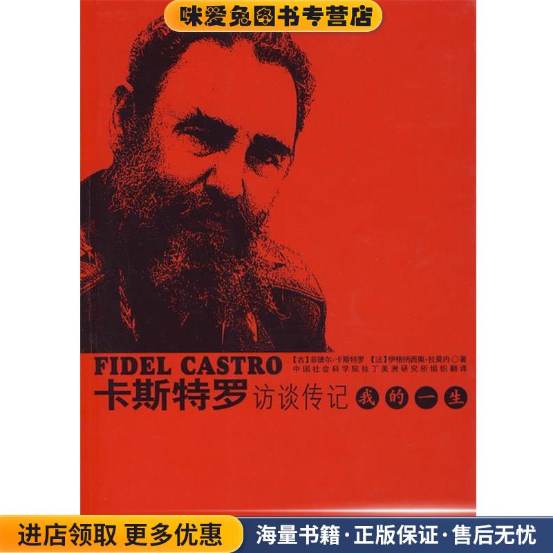 卡斯特罗访谈传记—我的一生(正版收藏品)（古）菲德尔·卡斯特罗,（法）伊格纳西奥·拉莫内　著中国社会科学出版社9787500467205