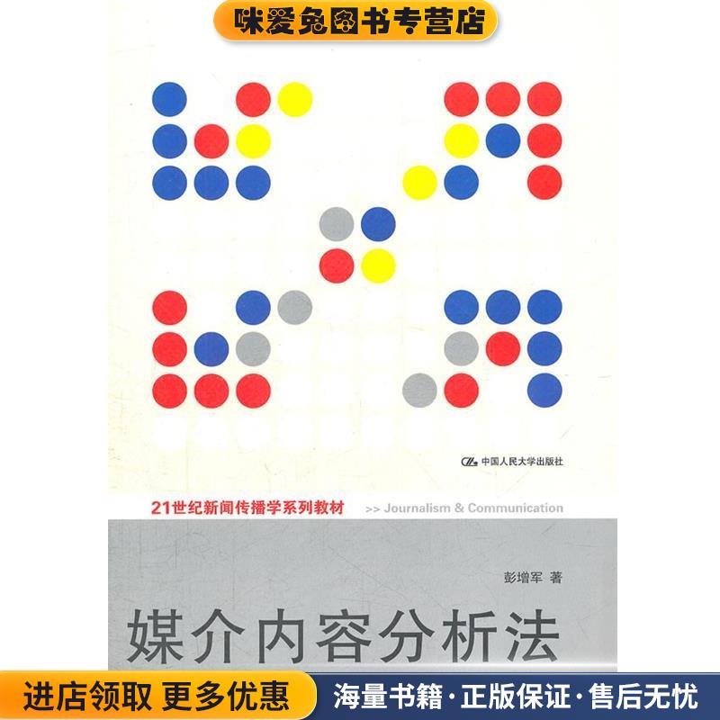 媒介内容分析法(正版收藏品)彭增军　著中国人民大学出版社9787300151397