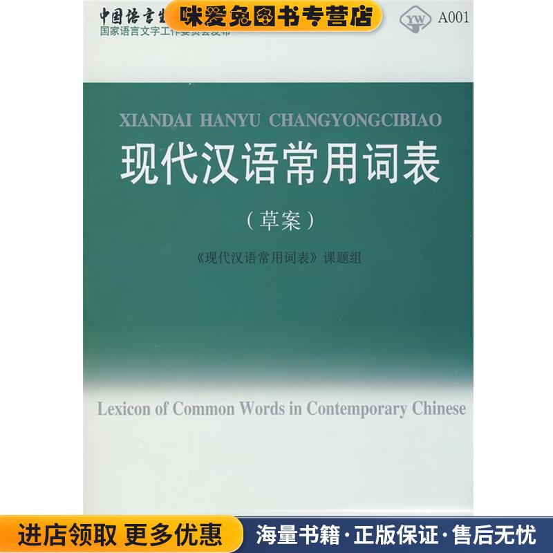 现代汉语常用词表(正版收藏品)《现代汉语常用词表》课题组　编商务印书馆9787100056557