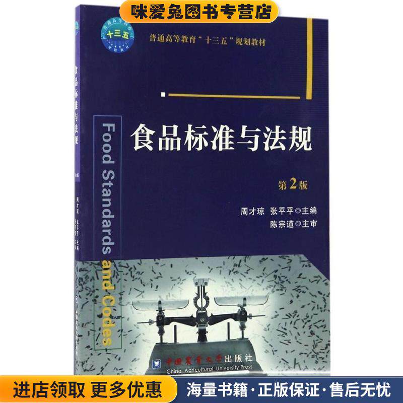 食品标准与法规(正版收藏品)周才琼,张平平主编中国农业大学出版社9787565517136